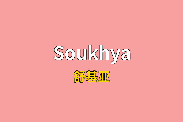 Soukhya英文名
