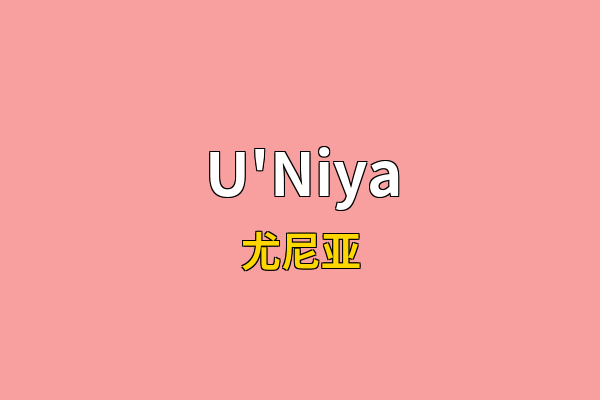 U'Niya英文名