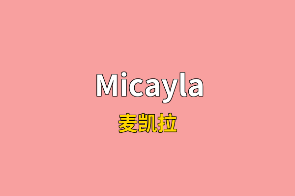 Micayla英文名