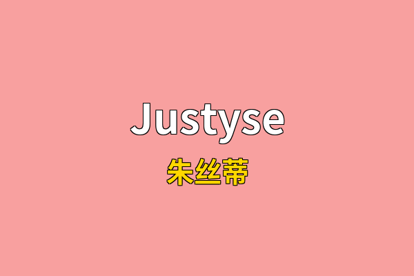 Justyse英文名