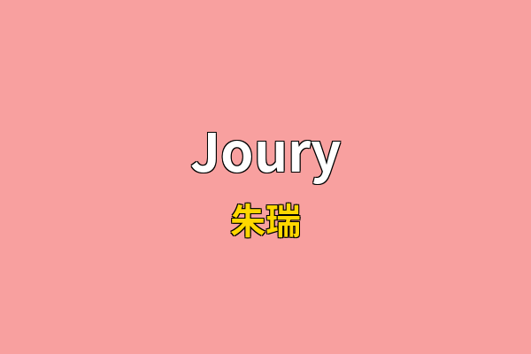 Joury英文名