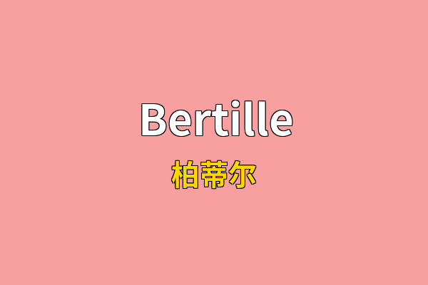 Bertille英文名