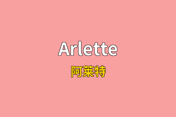 Arlette英文名