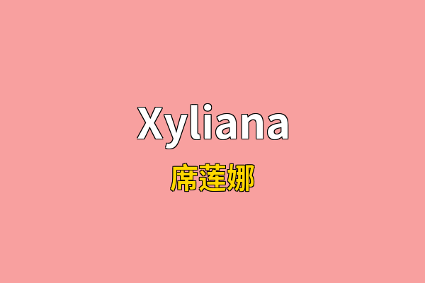 Xyliana英文名