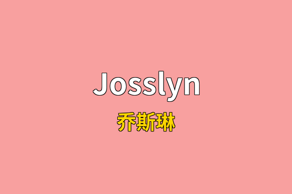 Josslyn英文名