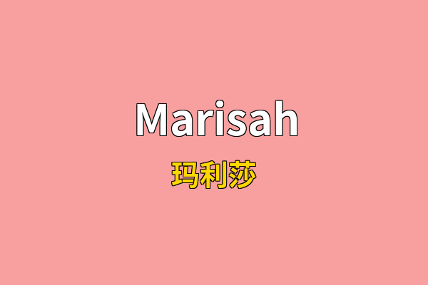 Marisah英文名