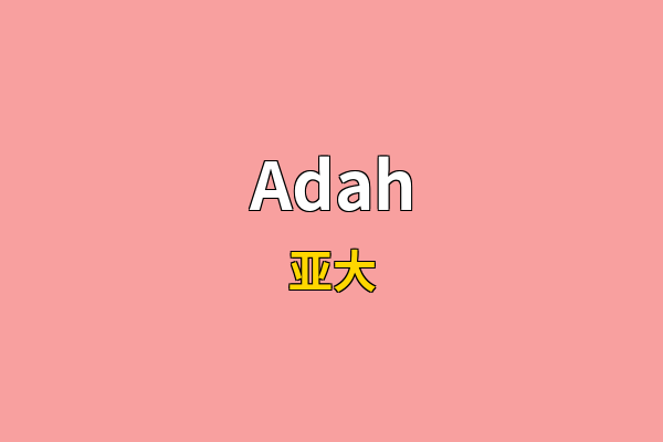 Adah英文名
