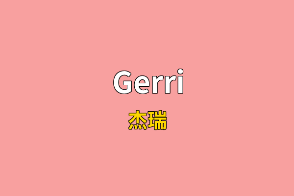 Gerri英文名