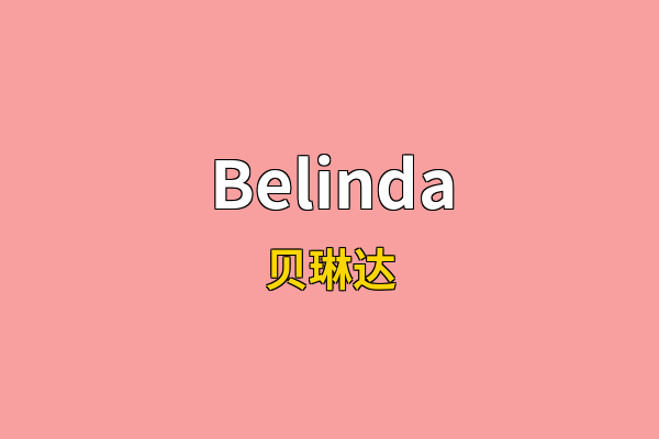 Belinda英文名