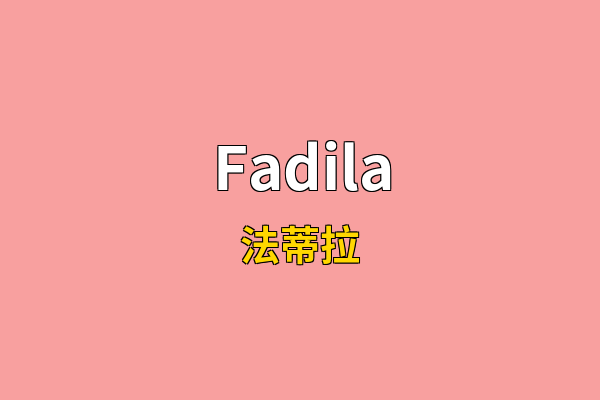 Fadila英文名