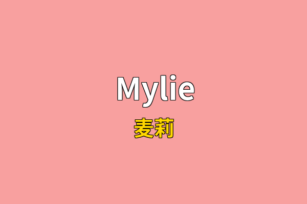 Mylie英文名