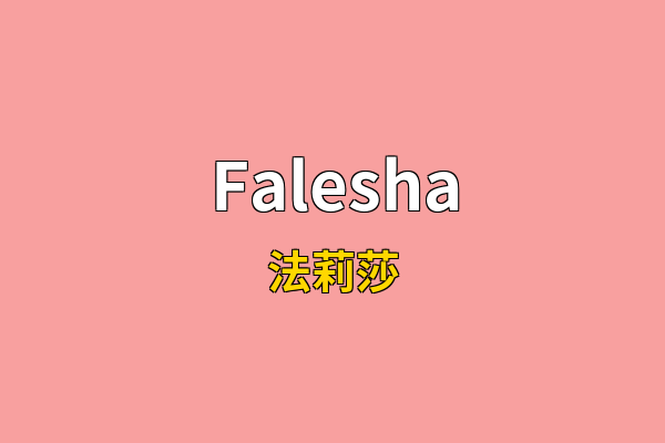 Falesha英文名