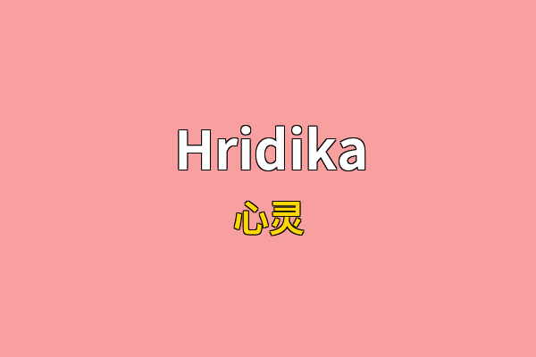 Hridika英文名