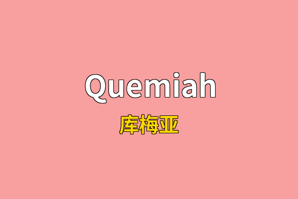 Quemiah英文名