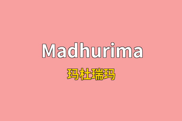 Madhurima英文名