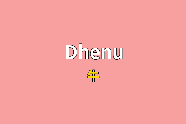 Dhenu英文名