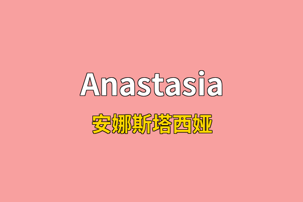Anastasia英文名