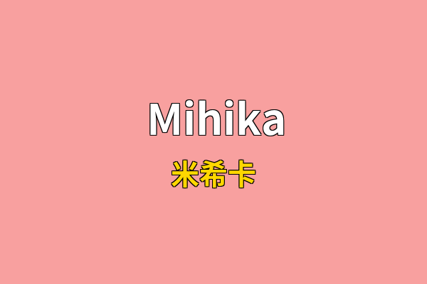Mihika英文名