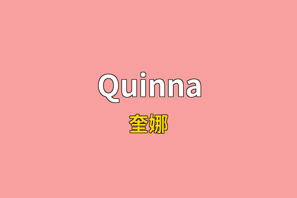 Quinna英文名