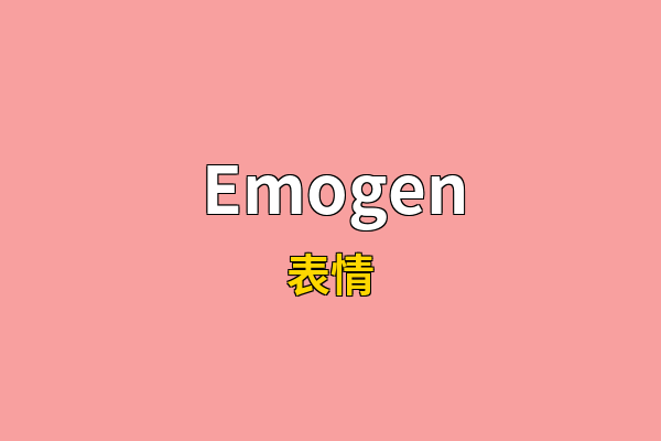 Emogen英文名