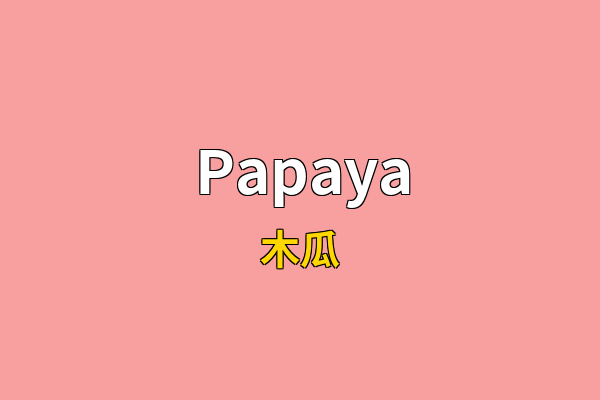 Papaya英文名