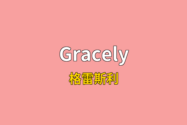 Gracely英文名