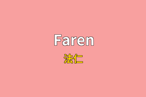 Faren英文名