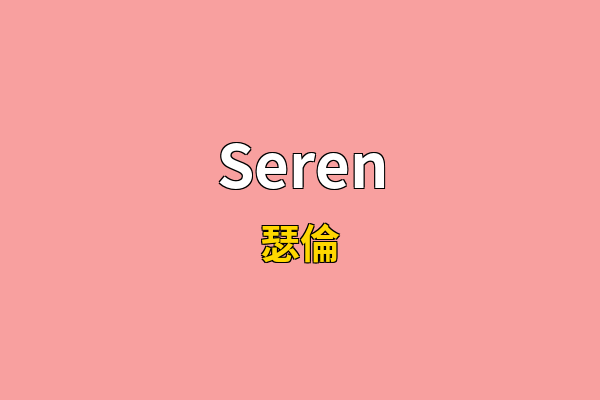 Seren英文名