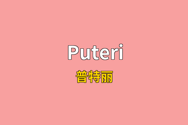 Puteri英文名