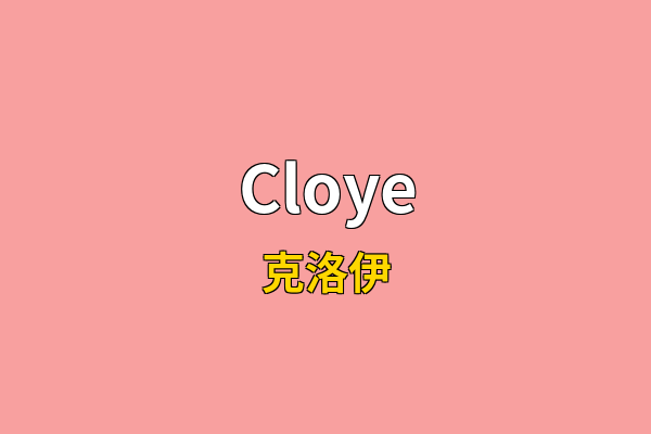 Cloye英文名