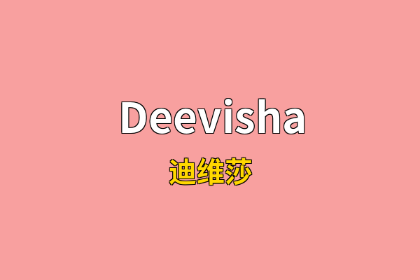 Deevisha英文名
