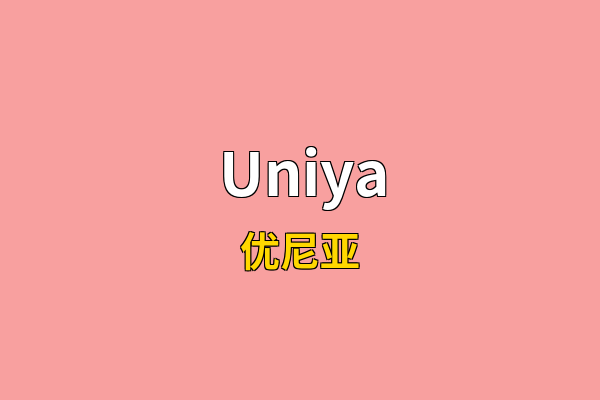 Uniya英文名