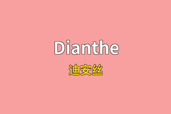 Dianthe英文名