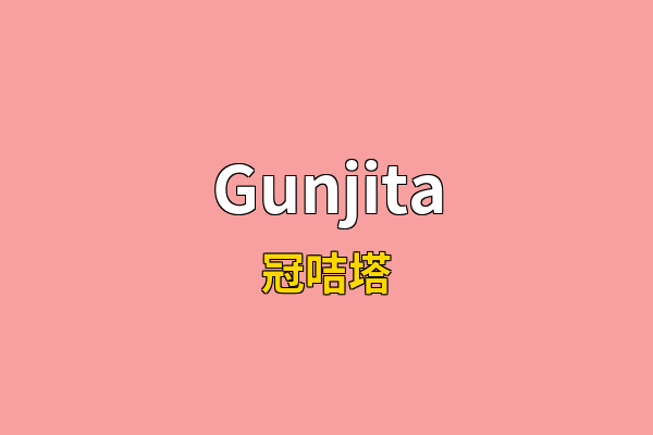 Gunjita英文名