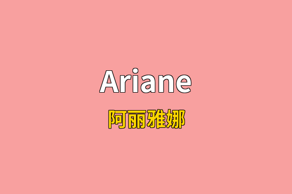 Ariane英文名