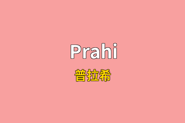 Prahi英文名