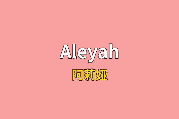 Aleyah英文名