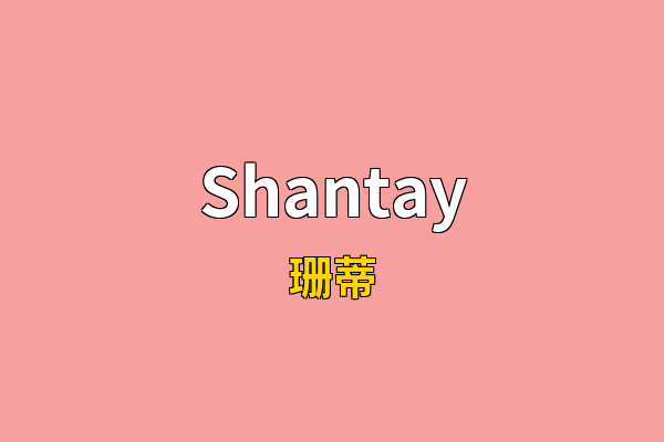 Shantay英文名