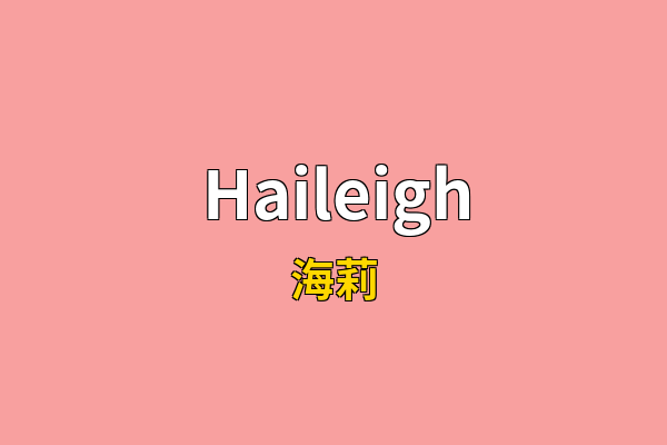 Haileigh英文名
