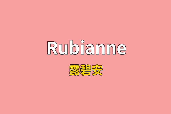 Rubianne英文名