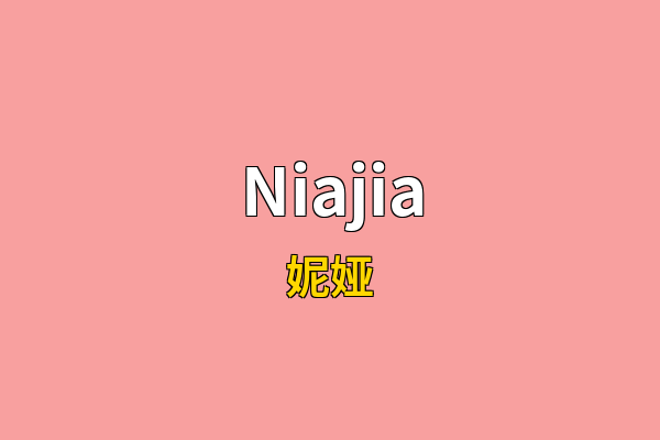 Niajia英文名