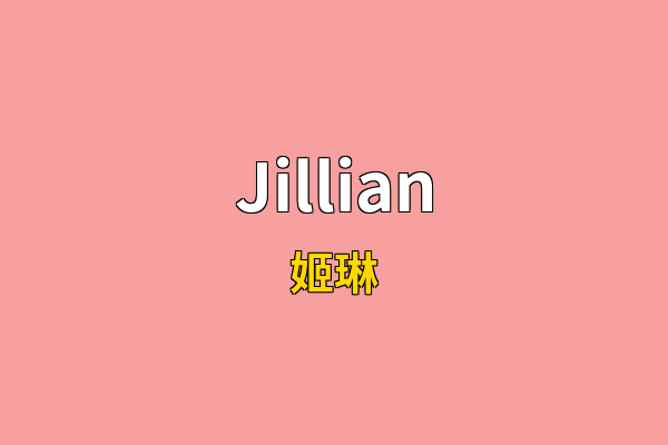 Jillian英文名