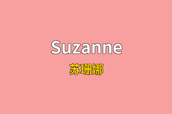 Suzanne英文名