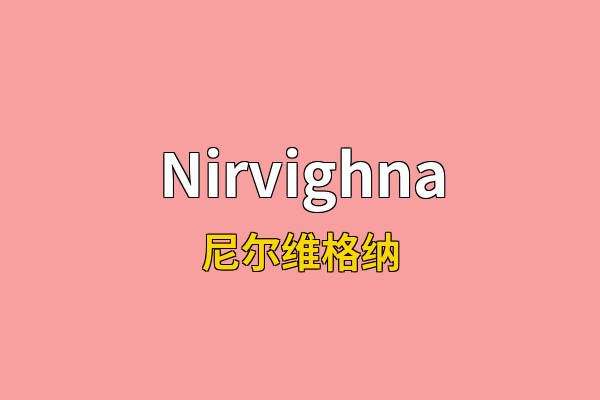 Nirvighna英文名
