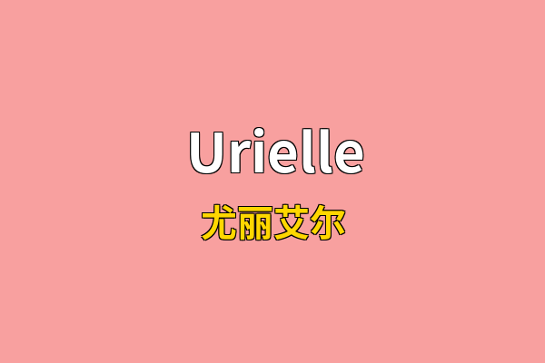 Urielle英文名