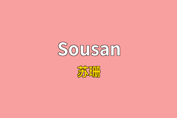 Sousan英文名
