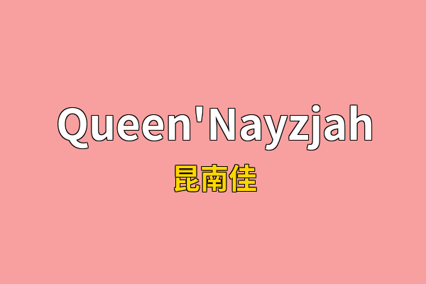 Queen'Nayzjah英文名