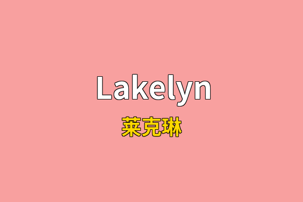 Lakelyn英文名