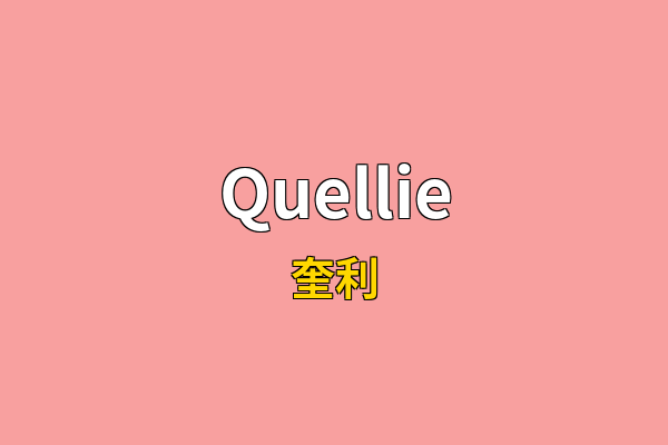 Quellie英文名