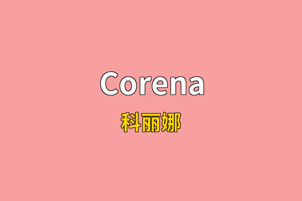 Corena英文名
